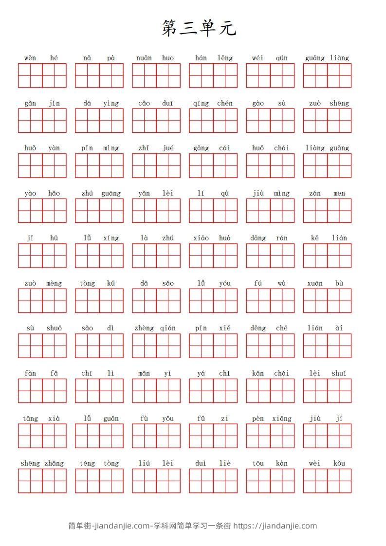 三（上）语文第三单元生字扩词词语表（看拼音写词语）-简单街-jiandanjie.com