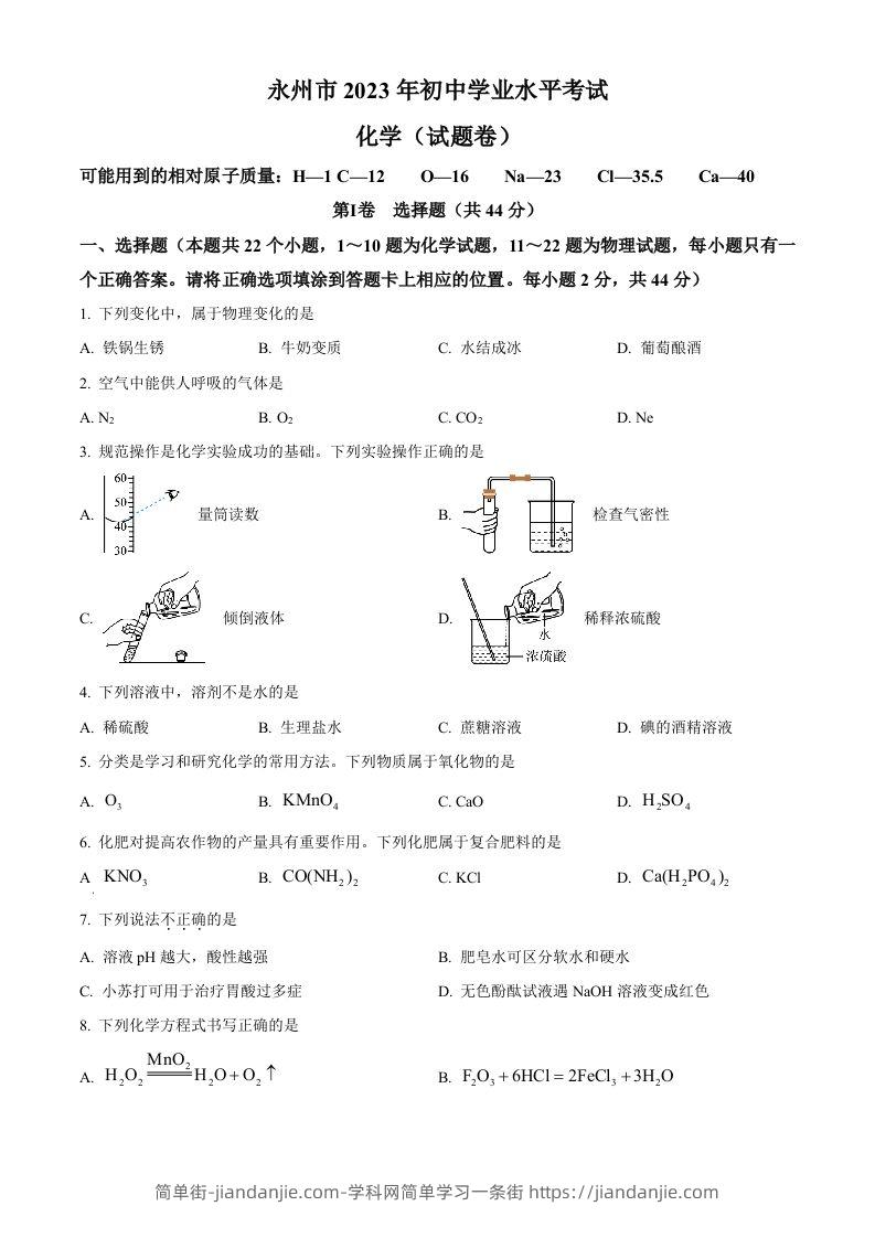 图片[1]-2023年湖南省永州市中考化学真题（空白卷）-简单街-jiandanjie.com