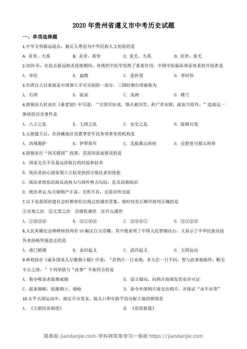 贵州省遵义市2020年中考历史试题（空白卷）-简单街-jiandanjie.com