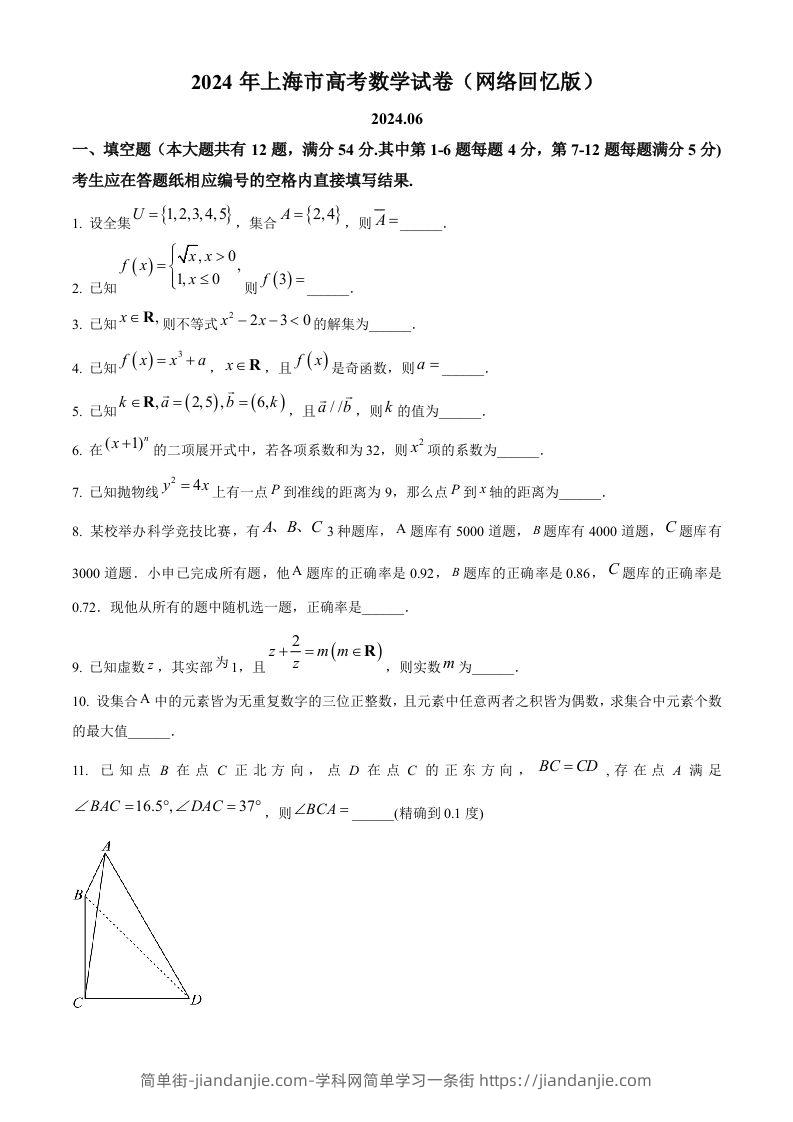 2024年高考数学试卷（上海）（秋考）（回忆版）（空白卷）-简单街-jiandanjie.com
