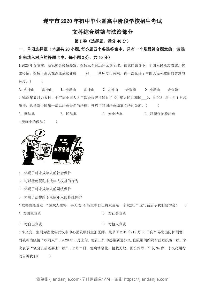 四川省遂宁市2020年中考道德与法治试题（空白卷）-简单街-jiandanjie.com