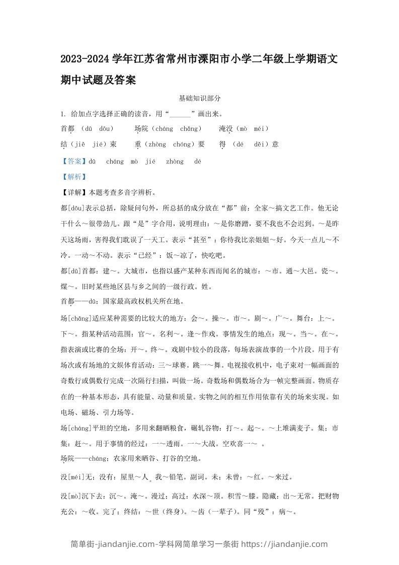 2023-2024学年江苏省常州市溧阳市小学二年级上学期语文期中试题及答案(Word版)-简单街-jiandanjie.com