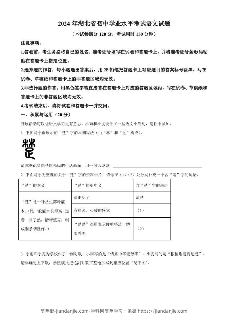 2024年湖北省中考语文真题（含答案）-简单街-jiandanjie.com