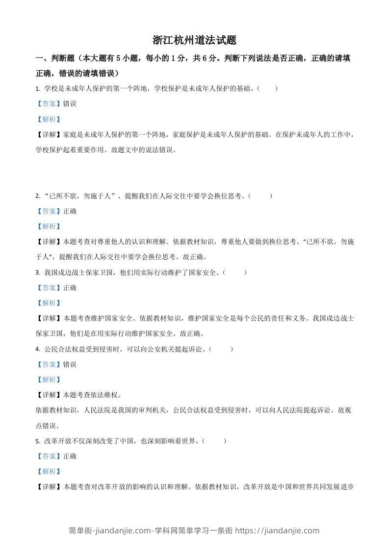 浙江省杭州市2021年中考道德与法治真题（含答案）-简单街-jiandanjie.com