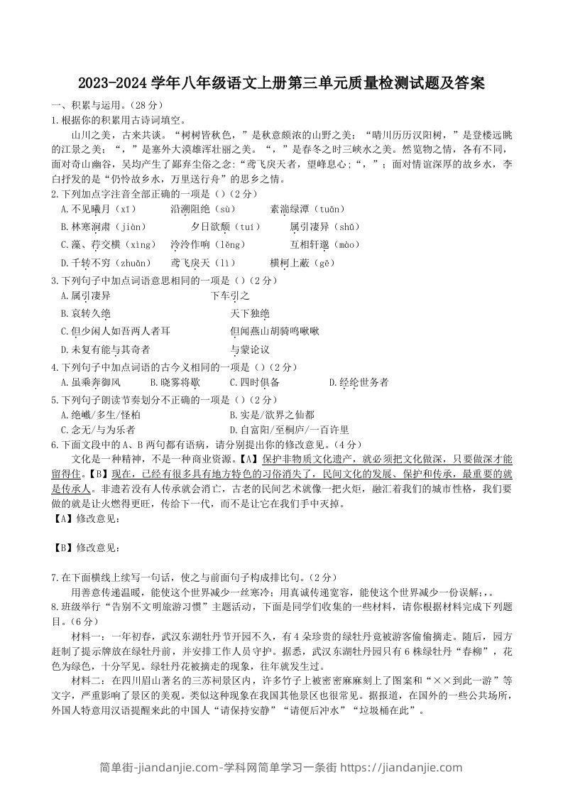 2023-2024学年八年级语文上册第三单元质量检测试题及答案(Word版)-简单街-jiandanjie.com