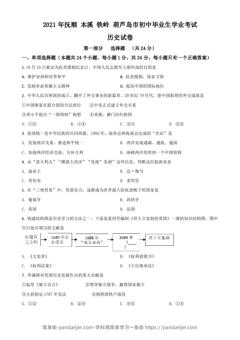 辽宁省抚顺本溪铁岭葫芦岛市2021年中考历史试题（空白卷）-简单街-jiandanjie.com