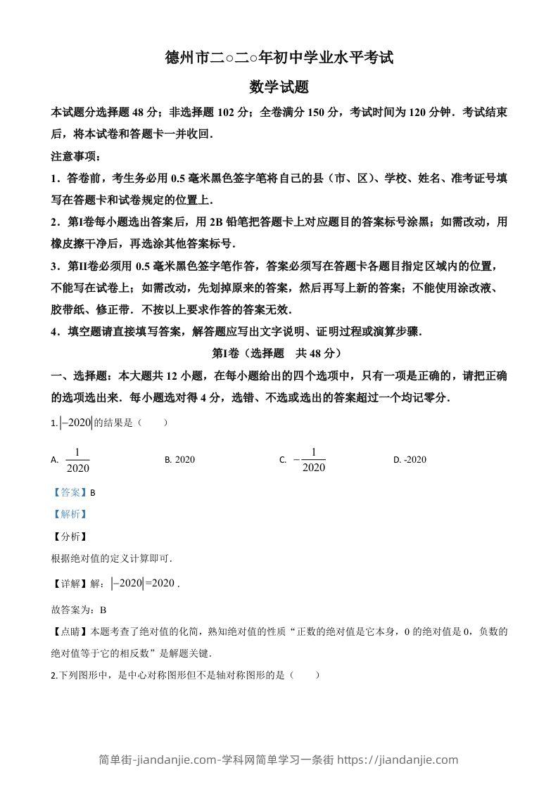 山东省德州市2020年数学中考试题（含答案）-简单街-jiandanjie.com