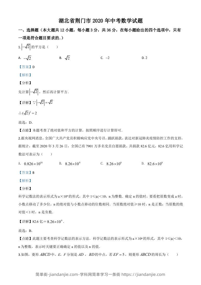 湖北省荆门市2020年中考数学试题（含答案）(1)-简单街-jiandanjie.com