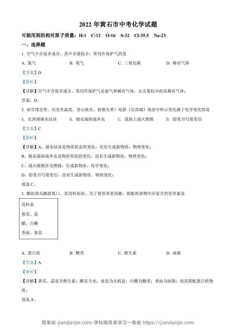 2022年湖北省黄石市中考化学真题（含答案）-简单街-jiandanjie.com