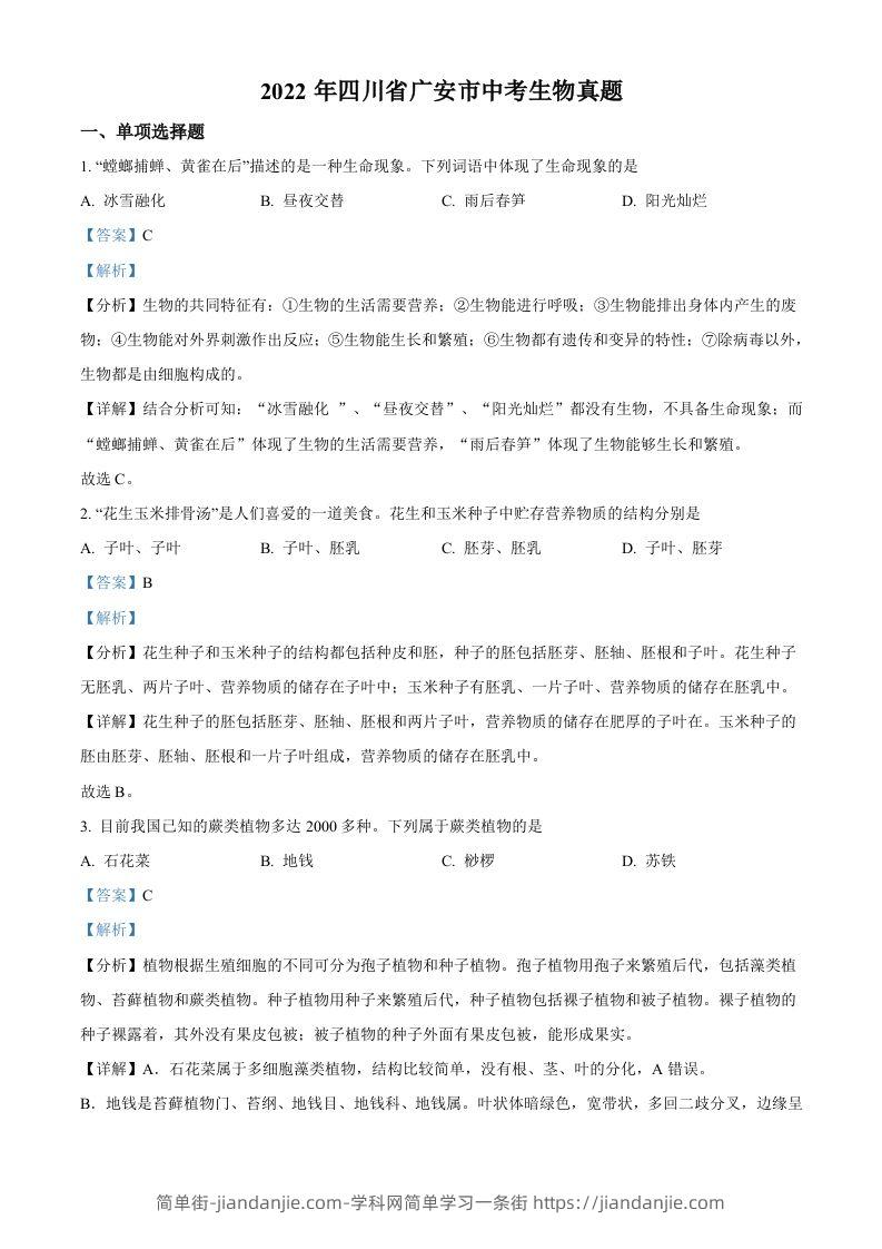 图片[1]-2022年四川省广安市中考生物真题（含答案）-简单街-jiandanjie.com