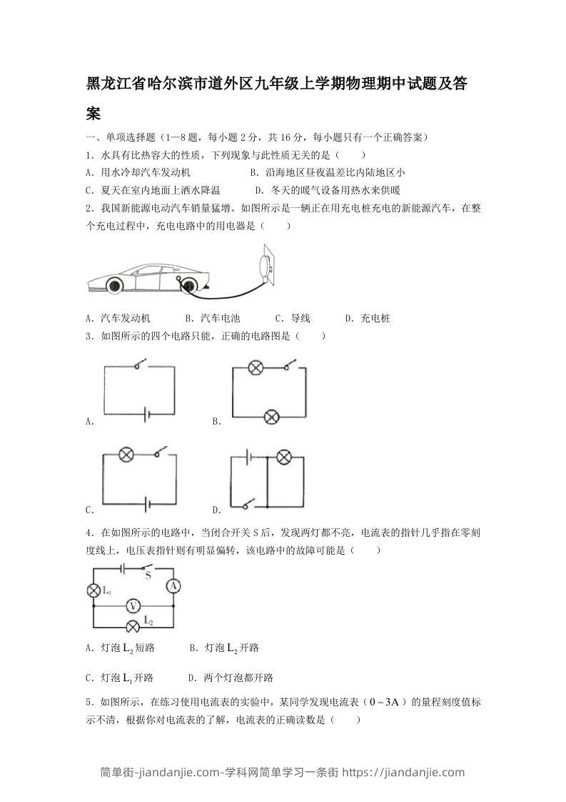 黑龙江省哈尔滨市道外区九年级上学期物理期中试题及答案(Word版)-简单街-jiandanjie.com