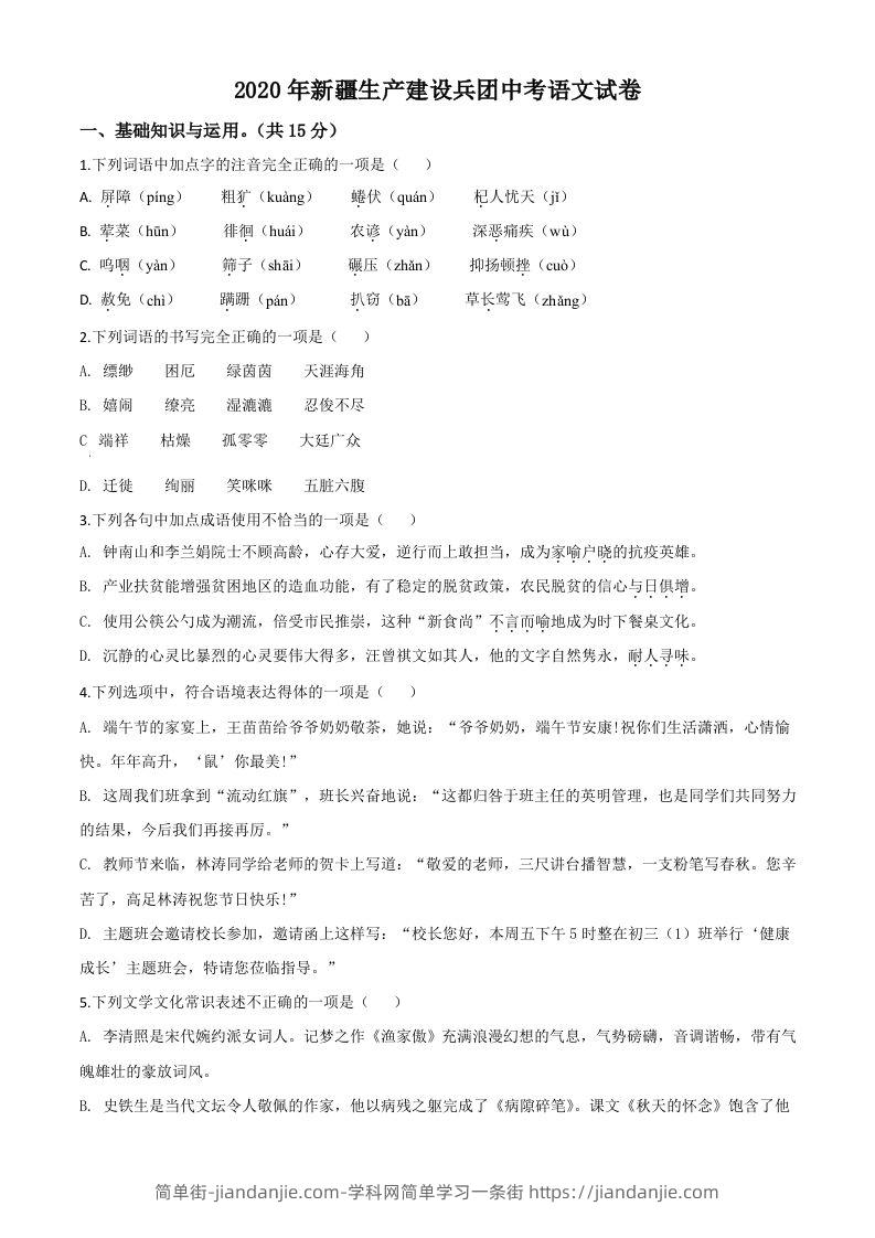 新疆自治区、生产建设兵团2020年中考语文试题（空白卷）-简单街-jiandanjie.com