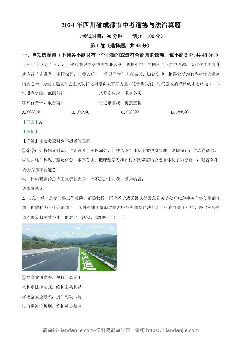 2024年四川省成都市中考道德与法治真题（含答案）-简单街-jiandanjie.com