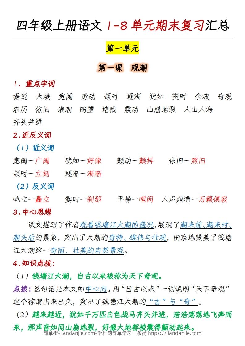 四上语文1-8单元期末复习汇总-简单街-jiandanjie.com