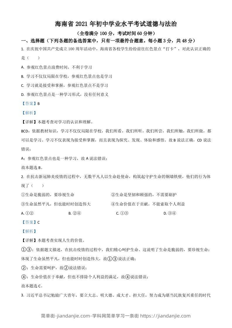 海南省2021年中考道德与法治真题（含答案）-简单街-jiandanjie.com