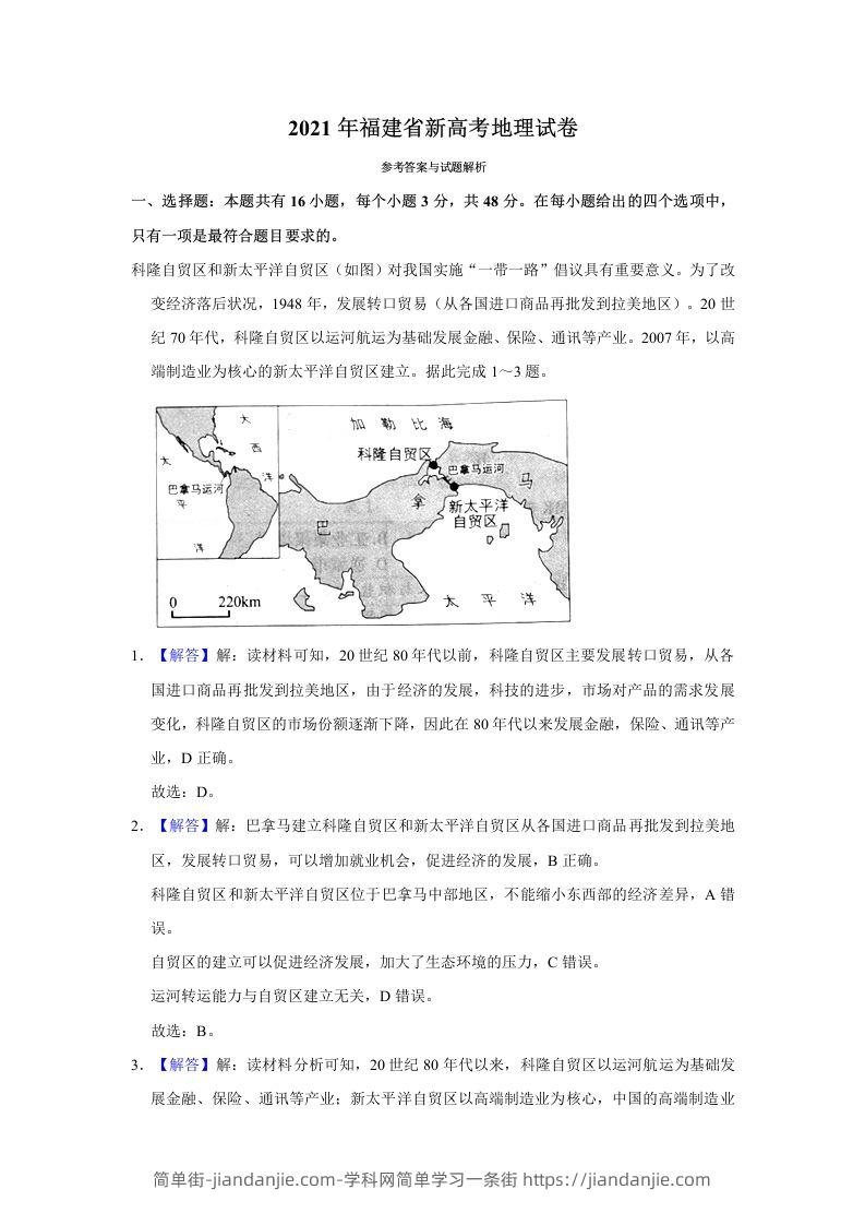 2021年高考地理试卷（福建）（含答案）-简单街-jiandanjie.com