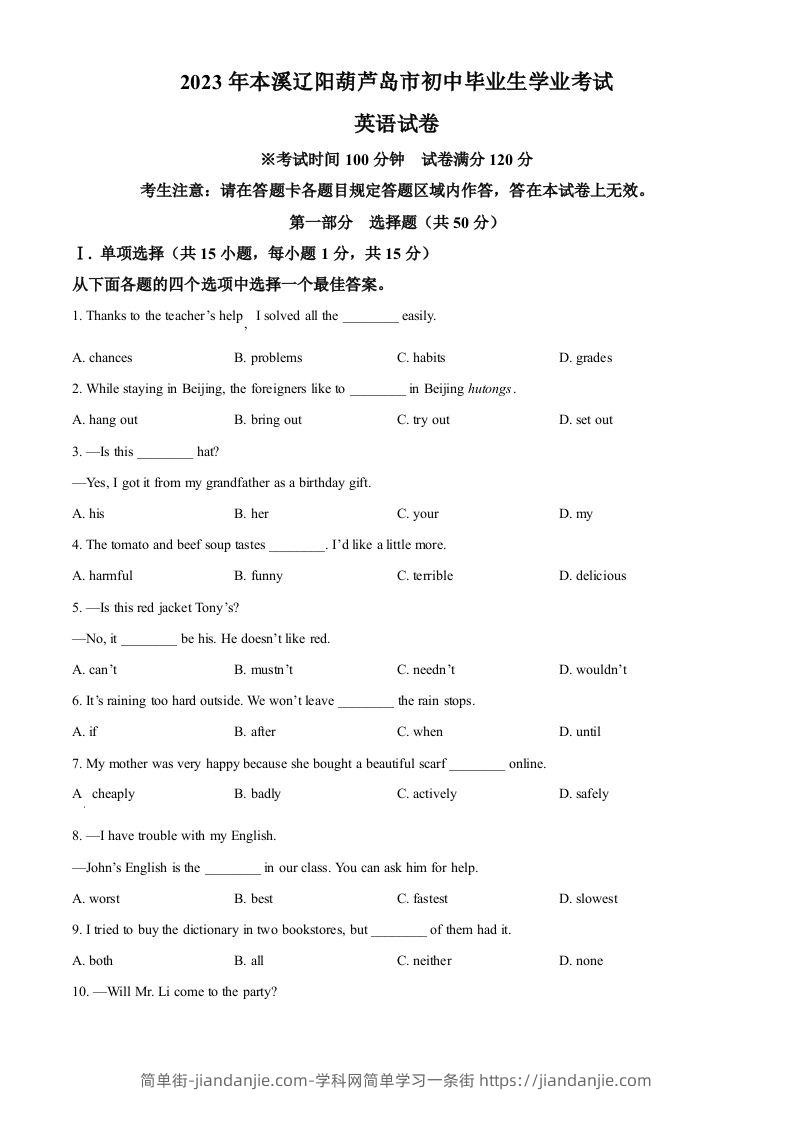 2023年辽宁省本溪市、辽阳市、葫芦岛市中考英语真题（空白卷）-简单街-jiandanjie.com