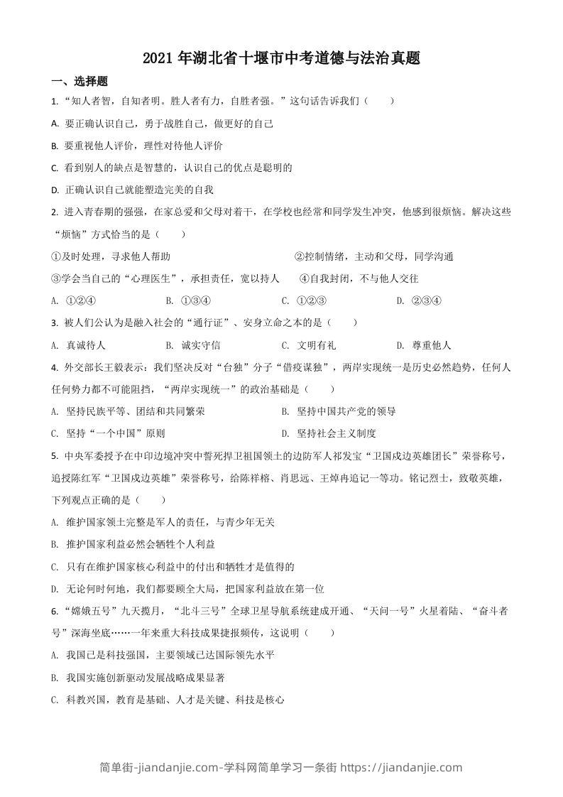 湖北省十堰市2021年中考道德与法治真题（空白卷）-简单街-jiandanjie.com