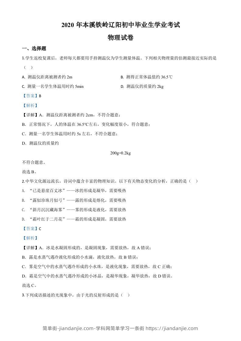 2020年辽宁省本溪市、铁岭市、辽阳市中考物理试题（含答案）-简单街-jiandanjie.com