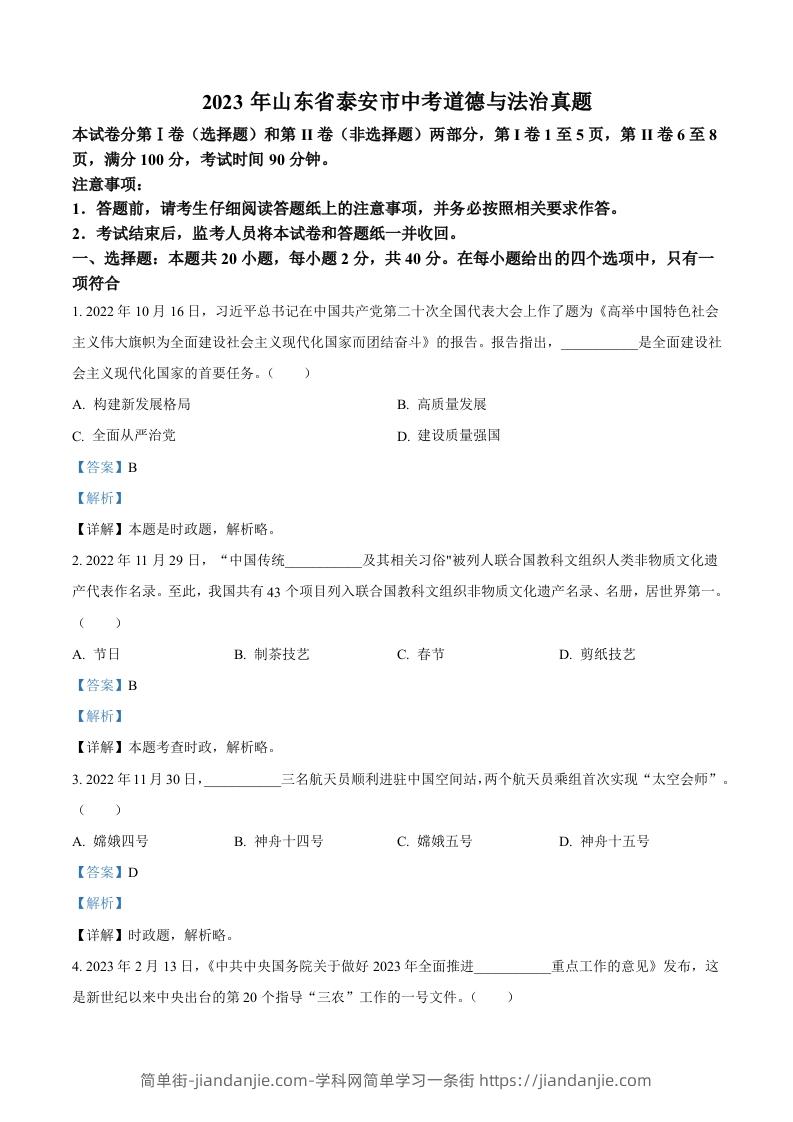 2023年山东省泰安市中考道德与法治真题（含答案）(1)-简单街-jiandanjie.com