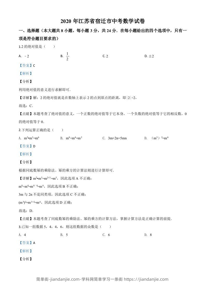 江苏省宿迁市2020年中考数学试题（含答案）-简单街-jiandanjie.com