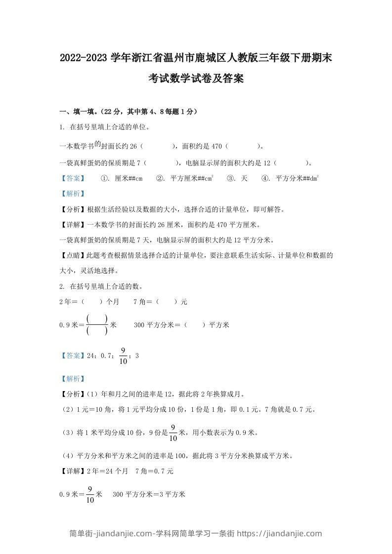 2022-2023学年浙江省温州市鹿城区人教版三年级下册期末考试数学试卷及答案(Word版)-简单街-jiandanjie.com