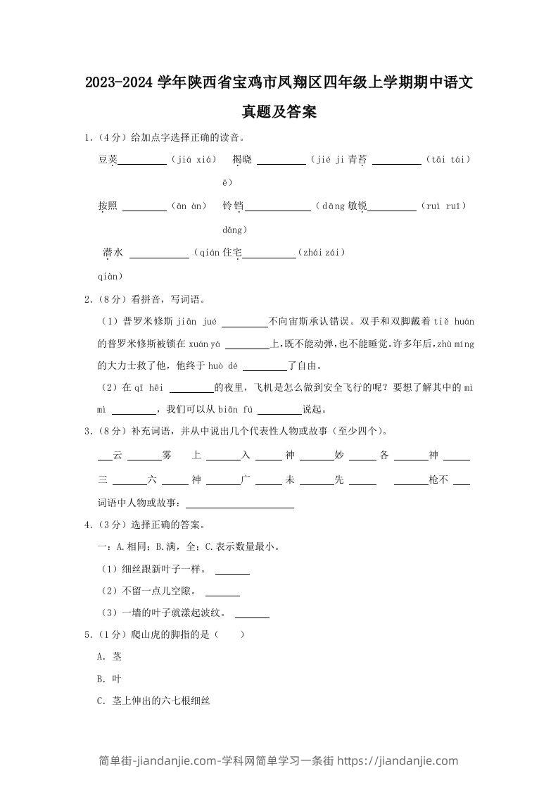 2023-2024学年陕西省宝鸡市凤翔区四年级上学期期中语文真题及答案(Word版)-简单街-jiandanjie.com