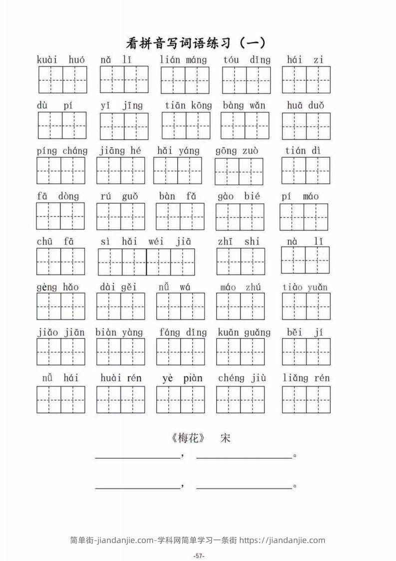 二（上）语文期末1--8单元看拼音写词语-简单街-jiandanjie.com