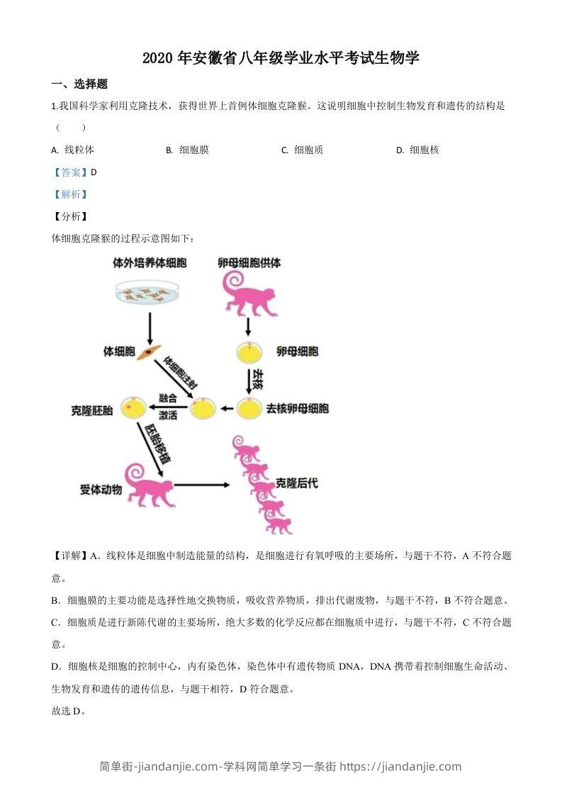 安徽省2020年中考生物试题（含答案）-简单街-jiandanjie.com