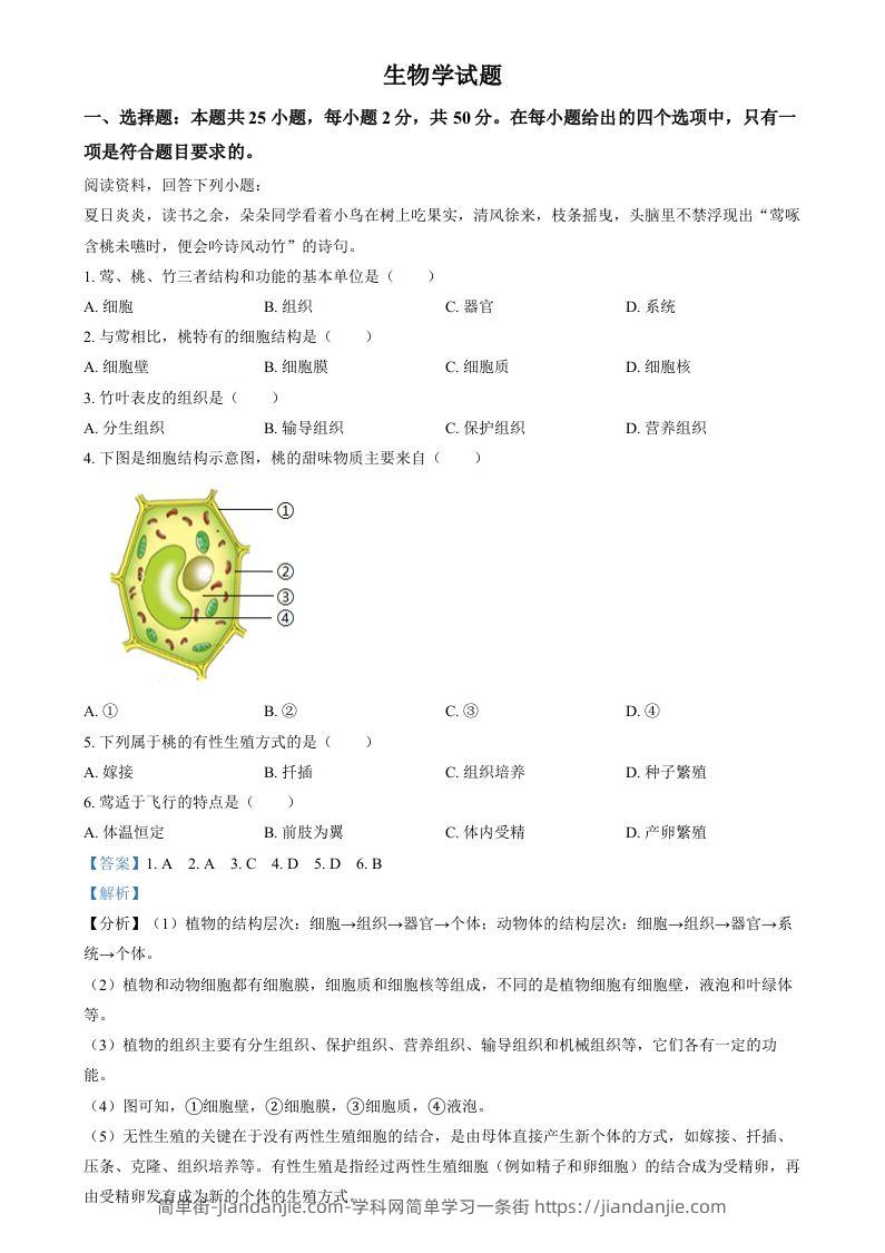 2024年福建省中考生物试题（含答案）-简单街-jiandanjie.com