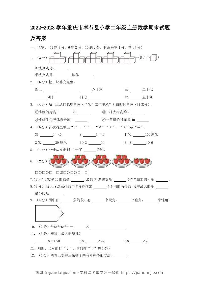 2022-2023学年重庆市奉节县小学二年级上册数学期末试题及答案(Word版)-简单街-jiandanjie.com