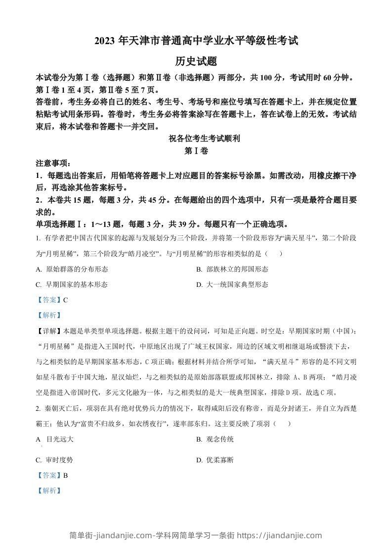 2023年高考历史试卷（天津）（含答案）-简单街-jiandanjie.com