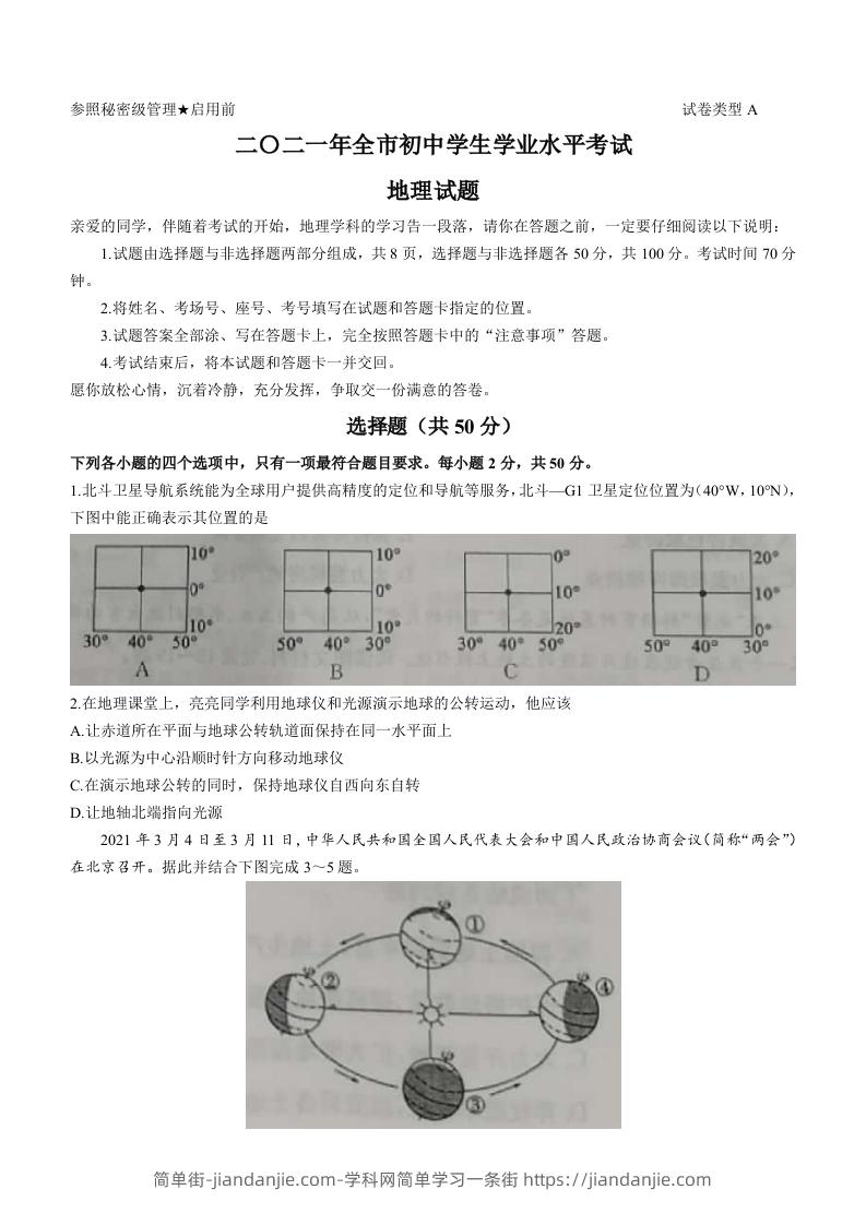 2021年山东省聊城市中考地理真题(word版，含答案)-简单街-jiandanjie.com