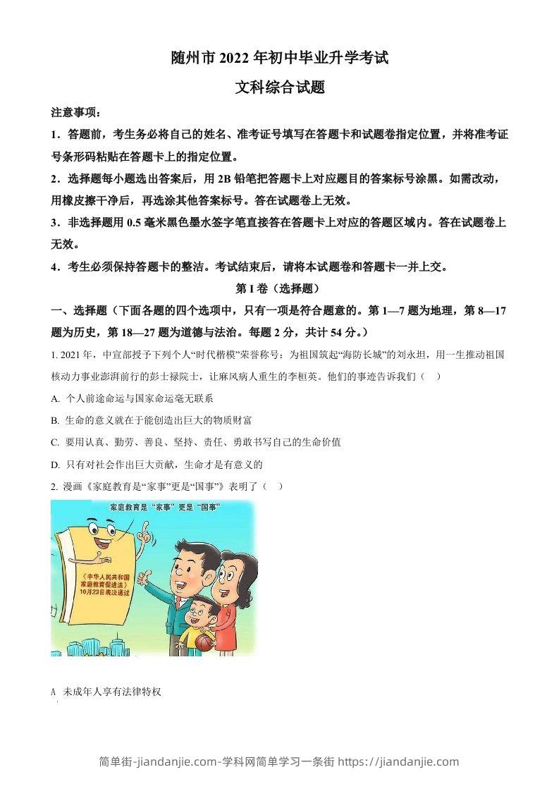 2022年湖北省随州市中考道德与法治试题（空白卷）-简单街-jiandanjie.com