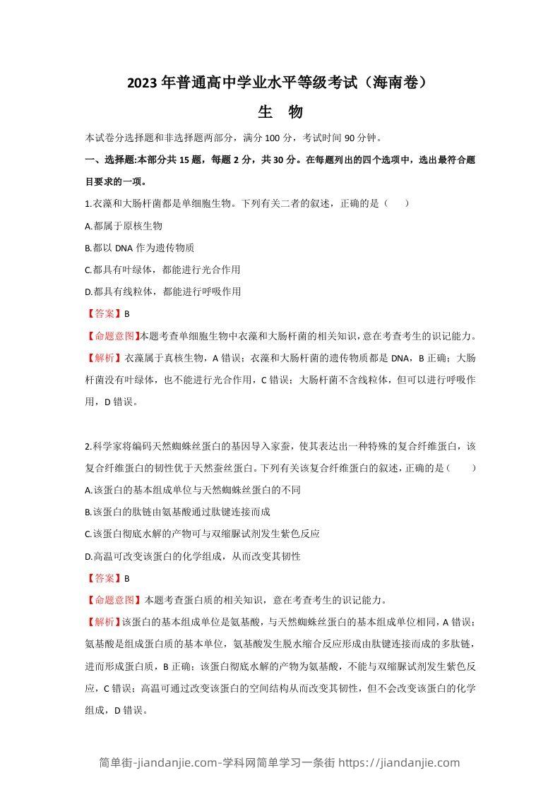 2023年高考生物真题（海南）（含答案）-简单街-jiandanjie.com