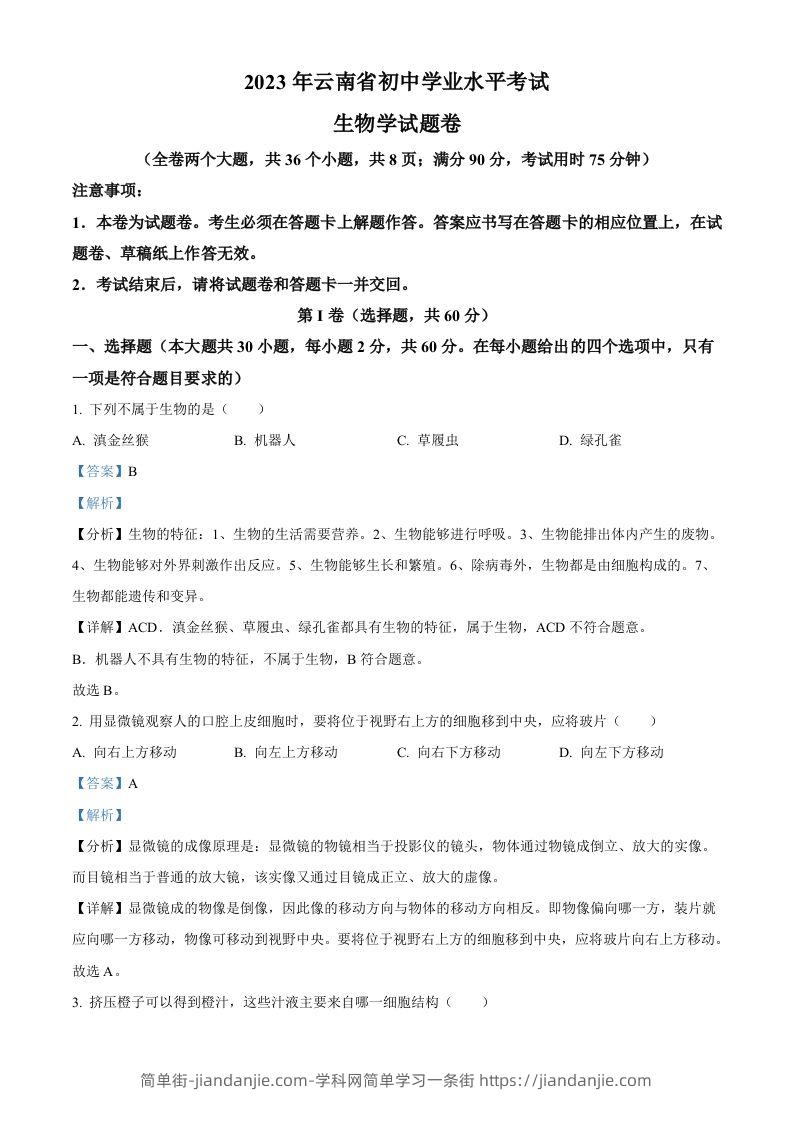 2023年云南省中考生物真题（含答案）-简单街-jiandanjie.com