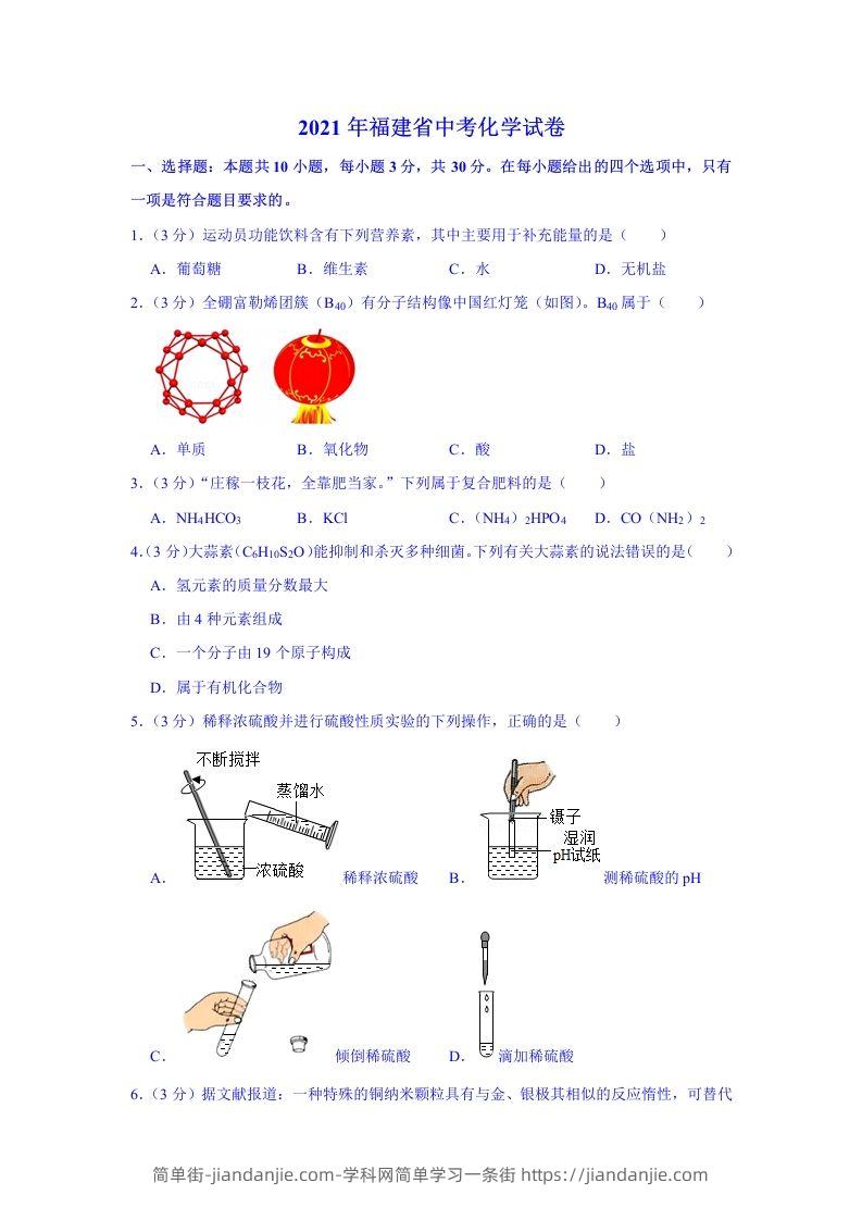 2021福建化学中考解析-简单街-jiandanjie.com