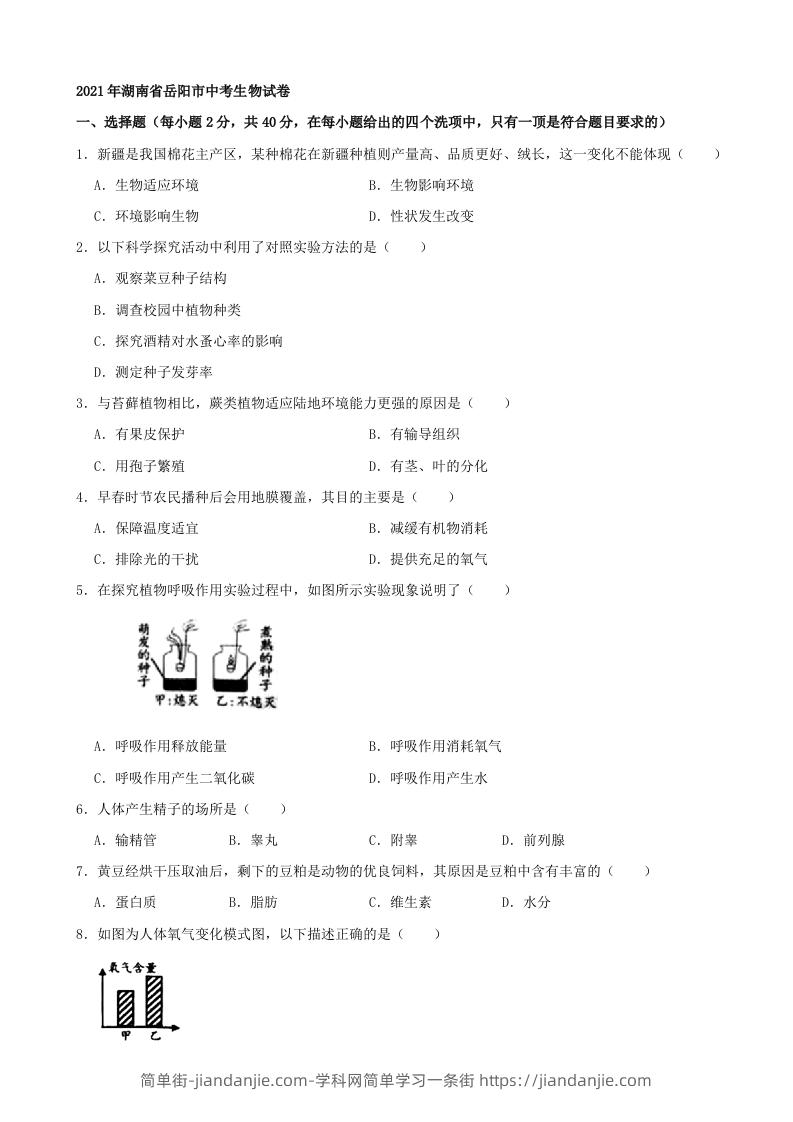 2021年湖南省岳阳市中考生物真题（word版，含解析）-简单街-jiandanjie.com