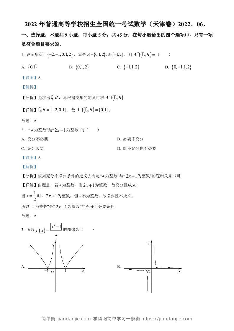 2022年高考数学试卷（天津）（含答案）-简单街-jiandanjie.com