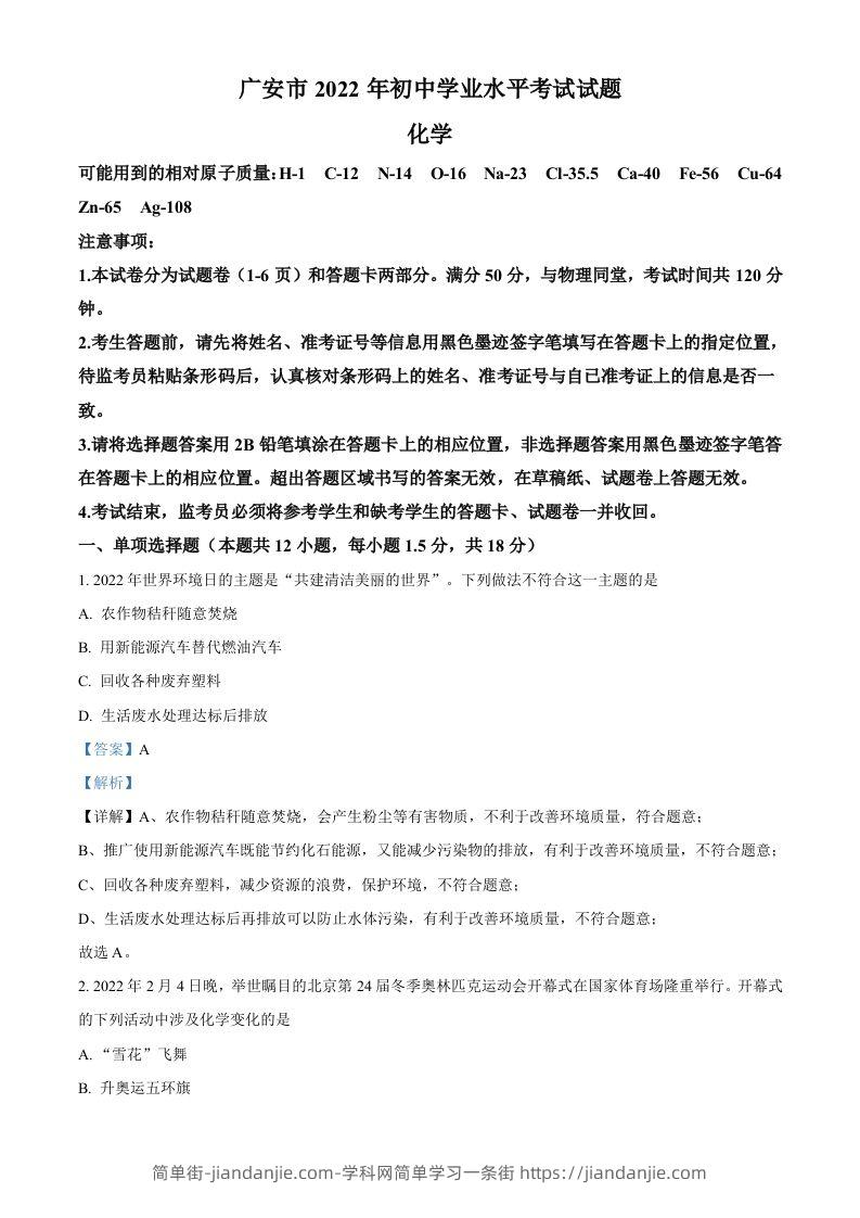 2022年四川省广安市中考化学真题（含答案）-简单街-jiandanjie.com