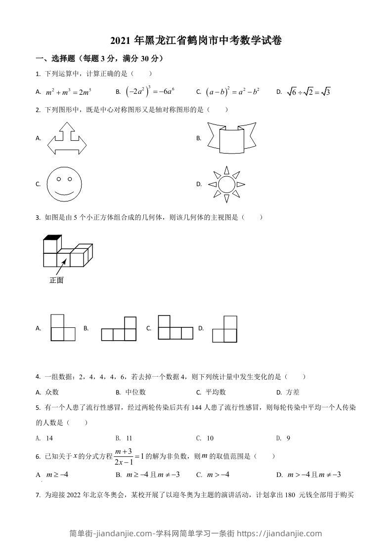 黑龙江省鹤岗市2021年中考数学真题（空白卷）-简单街-jiandanjie.com