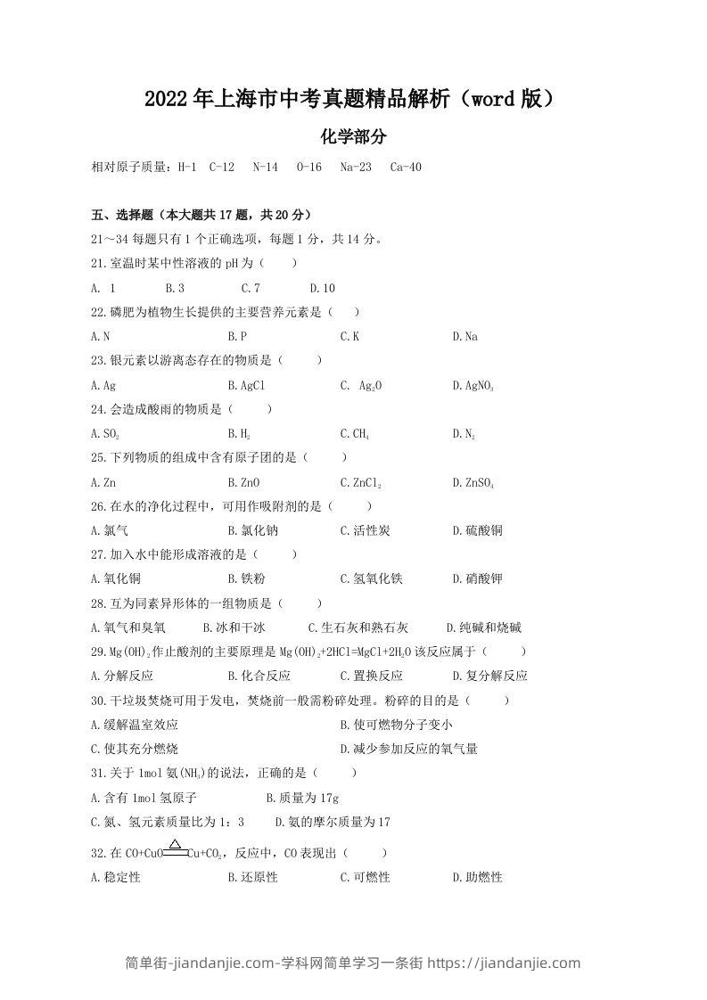 2022年上海市中考化学真题精品解析（word版）（空白卷）-简单街-jiandanjie.com