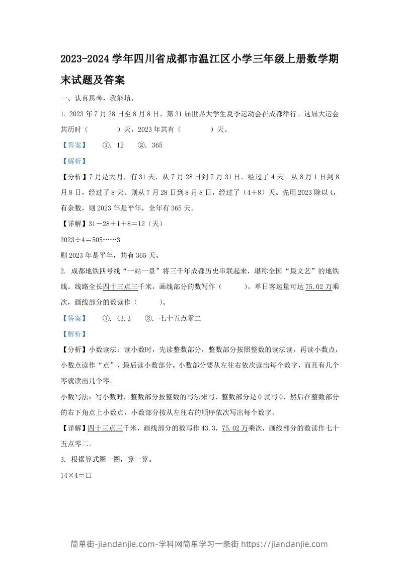 2023-2024学年四川省成都市温江区小学三年级上册数学期末试题及答案(Word版)-简单街-jiandanjie.com