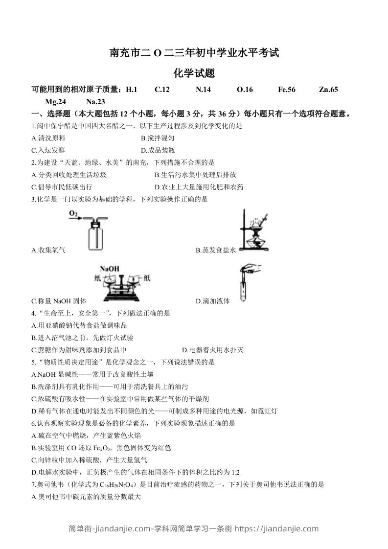 2023年四川省南充市中考化学真题-简单街-jiandanjie.com