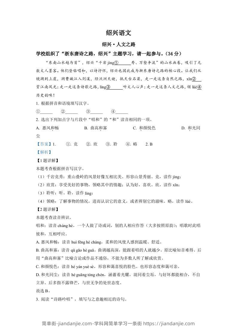 2022年浙江省绍兴市中考语文真题（含答案）-简单街-jiandanjie.com