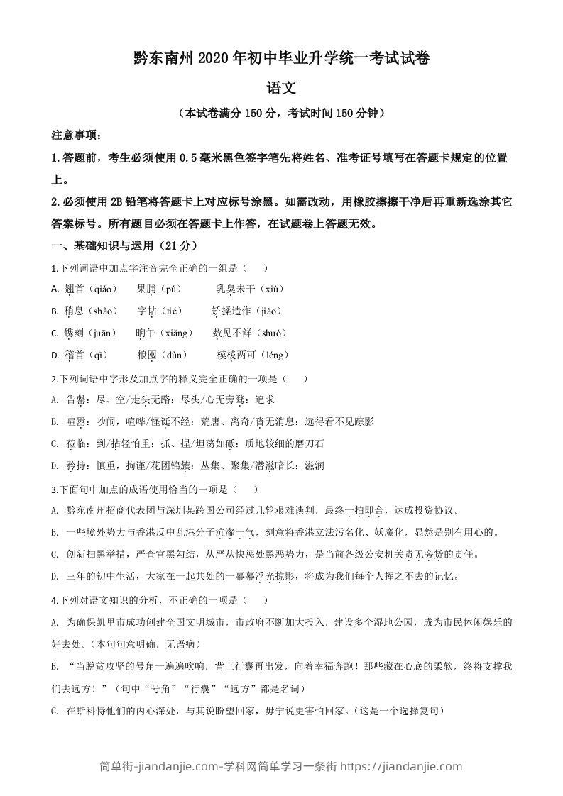 贵州省黔东南2020年中考语文试题（空白卷）-简单街-jiandanjie.com