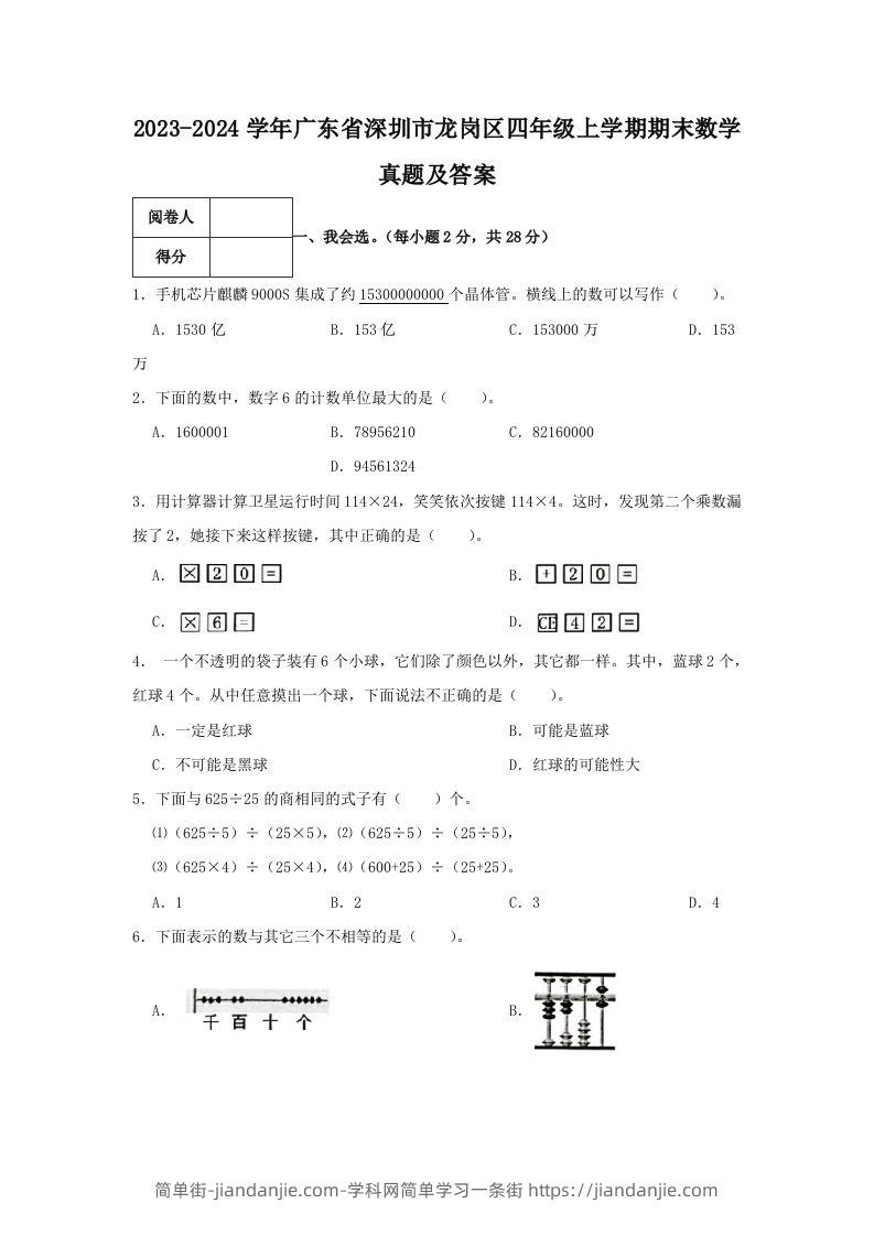 2023-2024学年广东省深圳市龙岗区四年级上学期期末数学真题及答案(Word版)-简单街-jiandanjie.com