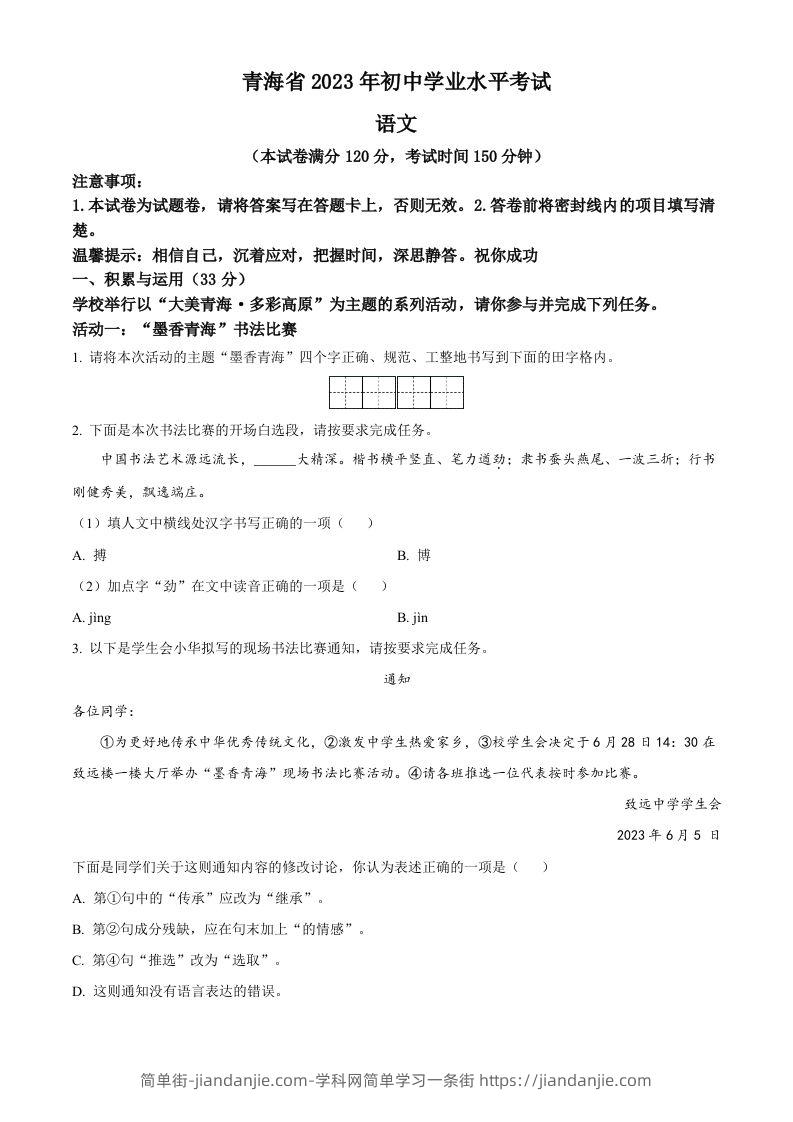 2023年青海省中考语文真题（空白卷）-简单街-jiandanjie.com