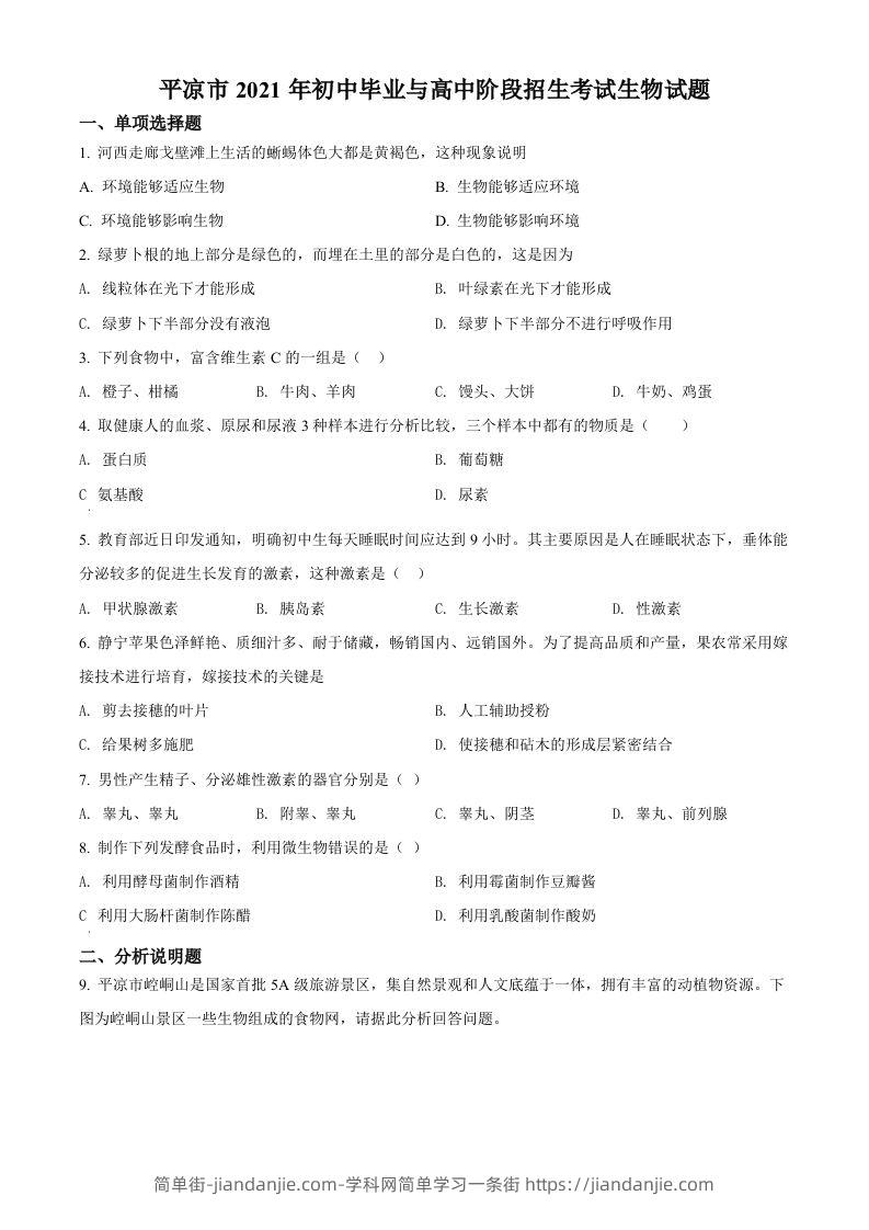 甘肃省平凉市2021年中考生物试题（空白卷）-简单街-jiandanjie.com