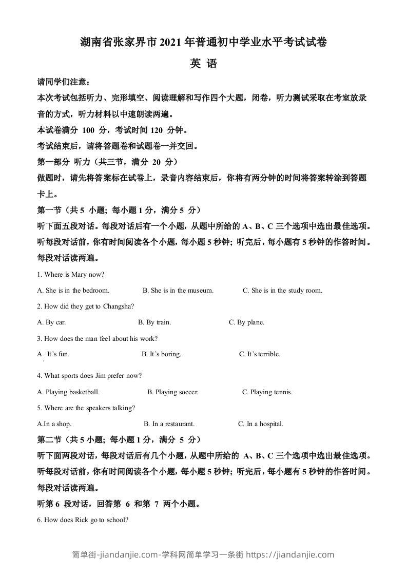 湖南省张家界市2021年中考英语试题（空白卷）-简单街-jiandanjie.com